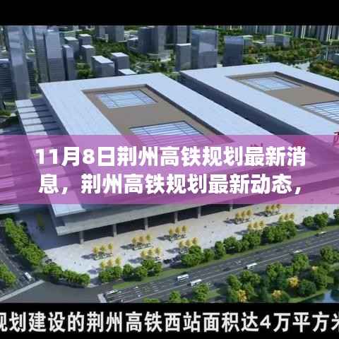 荆州高铁规划最新动态揭秘,聚焦11月8日最新消息