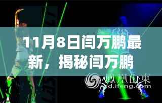 揭秘闫万鹏最新高科技产品,未来科技力量的震撼登场体验!