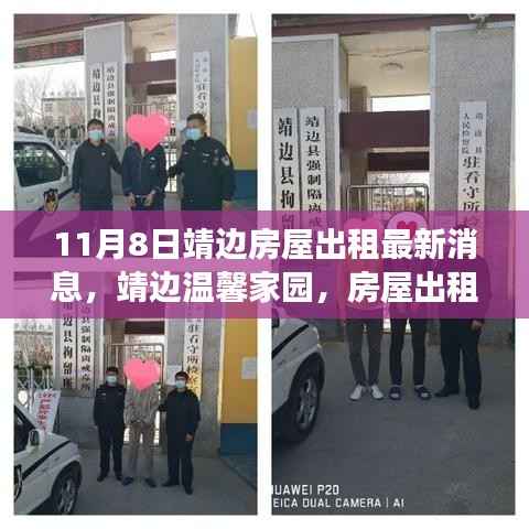 靖边温馨家园房屋出租背后的友情故事(最新消息)