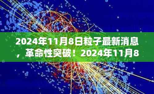 革命性突破!揭秘未来科技产品背后的粒子技术——揭秘2024年最新消息