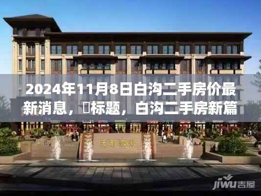 白沟二手房市场最新动态,探寻心灵栖息之地,新篇章开启