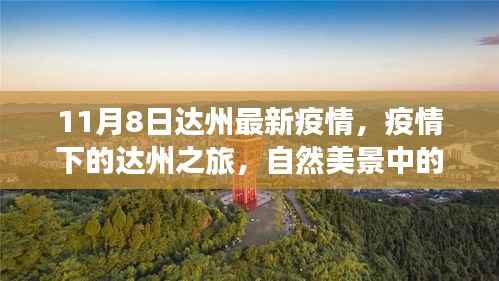 达州疫情下的自然美景与心灵疗愈之旅,最新疫情动态及自我疗愈体验