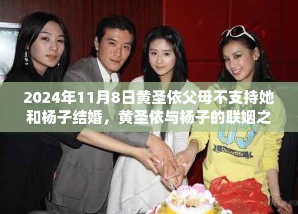 黄圣依与杨子的联姻之旅,家庭反对、心灵探索与自我发现之旅