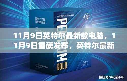 科技与未来完美融合,英特尔最新款电脑重磅发布