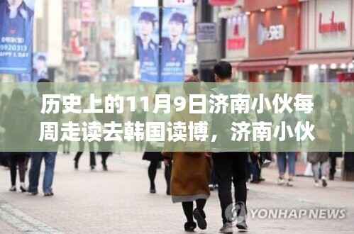 济南小伙的跨国学术之旅,每周走读至韩国攻读博士学位的历程回顾(历史上的11月9日)