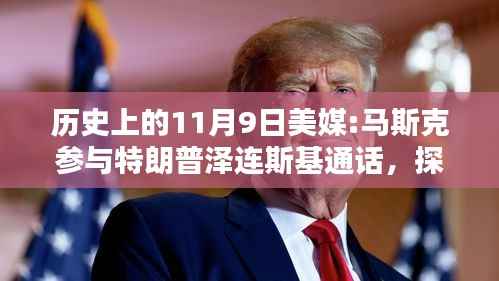 揭秘历史时刻，马斯克参与特朗普与泽连斯基通话的背后与步骤解析