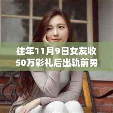 高额彩礼背后的情感纠葛,女友出轨前男友,故事引人深思