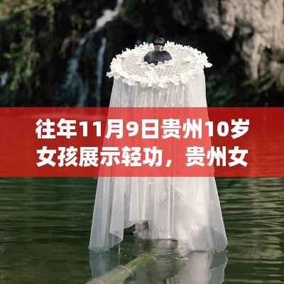 贵州女孩轻功展示揭秘,深度解析往年11月9日的轻功表现奇迹