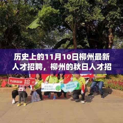 柳州秋日人才招聘日,友情与梦想的美好邂逅