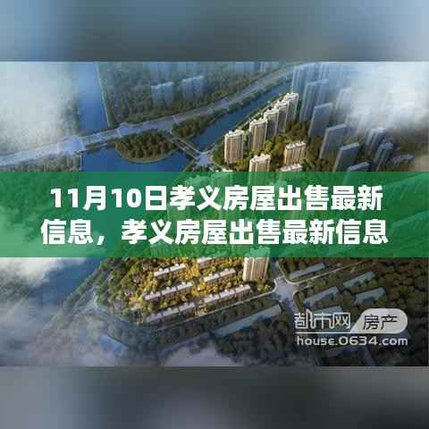 孝义房屋出售最新消息揭秘，11月10日楼市动态更新