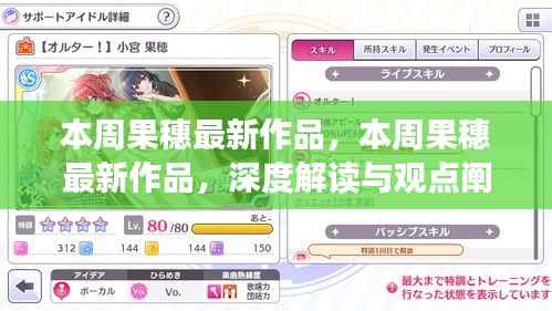 本周果穗最新作品深度解读与观点阐述