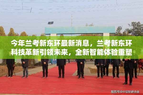 兰考新东环科技革新引领未来,智能体验重塑生活蓝图新消息揭秘