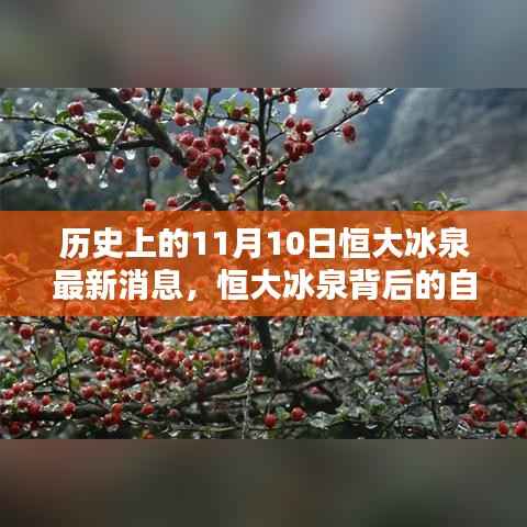 恒大冰泉背后的自然秘境，历史上的重要瞬间与最新消息揭秘