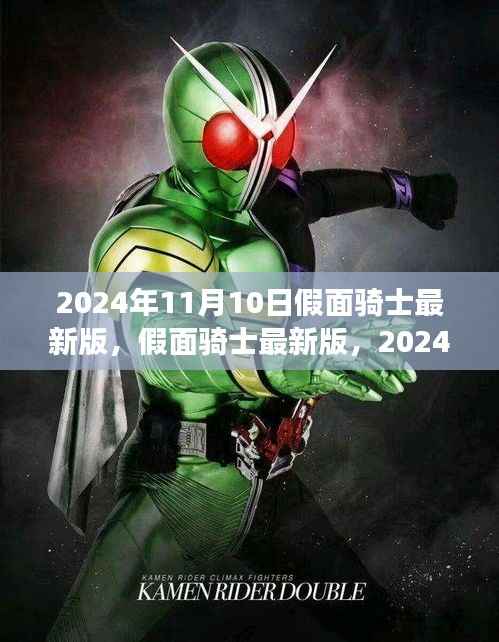 假面骑士最新版全新篇章,2024年11月10日震撼登场