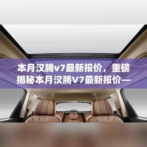 重磅揭秘，本月汉腾V7最新报价及在特定领域的卓越地位与深远影响