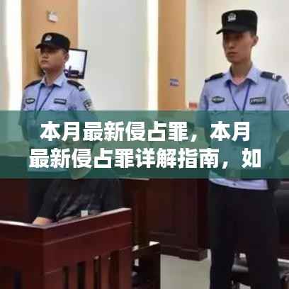 最新侵占罪详解与应对策略指南