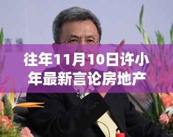 许小年最新言论聚焦房地产,热议与暖心故事同步上演