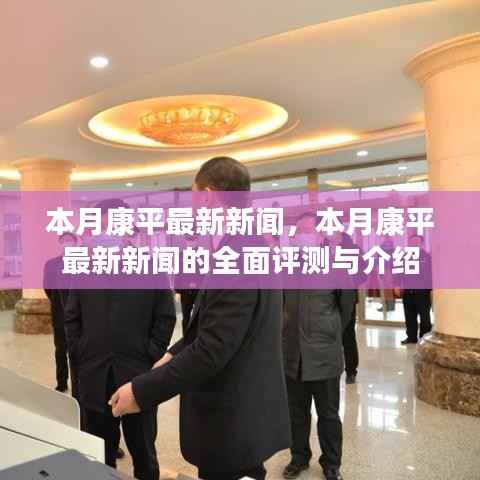 本月康平最新新闻全面介绍与评测报告