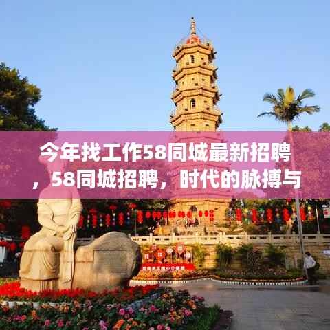 今年求职必备，58同城最新招聘——时代的招聘脉搏与求职者的指引灯塔