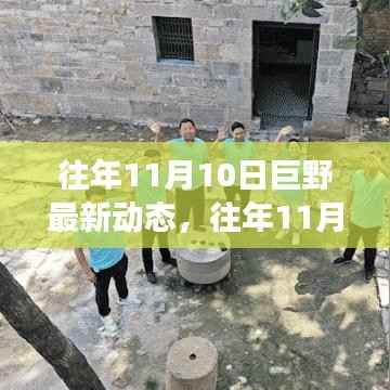 往年11月10日巨野概览,最新动态与发展亮点