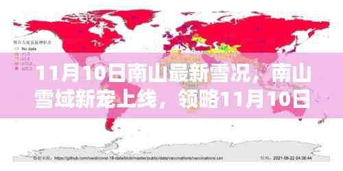 南山雪域新宠上线,领略最新雪况与高科技监测设备的前沿魅力(11月10日)