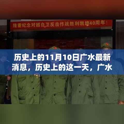历史上的11月10日广水事件回顾,重大事件及其影响