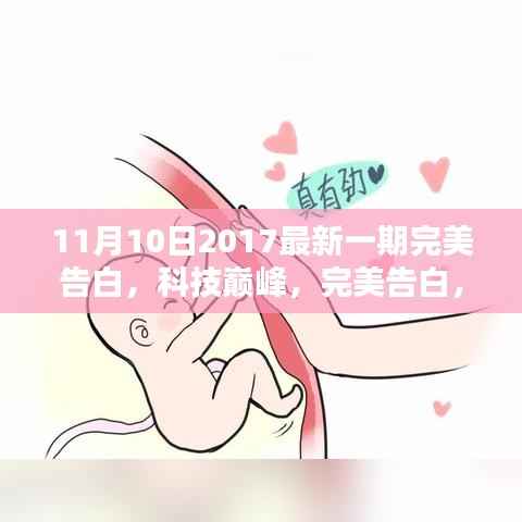 最新一期完美告白,科技巅峰的高科技产品体验报告