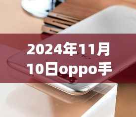 揭秘,OPPO手机最新款科技与时尚完美结合,发布日期提前曝光(2024年11月10日)