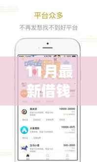 11月热门借钱APP排行榜,助力财务成长与学习的力量