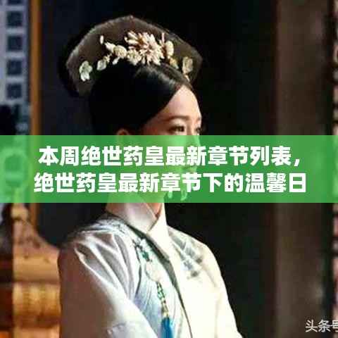 绝世药皇之子,奇妙冒险与友情纽带之温馨日常最新章节列表更新