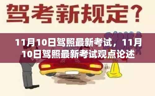 11月10日驾照最新考试观点论述分析