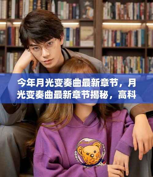 月光变奏曲最新章节揭秘,高科技重塑生活,未来科技的魅力体验