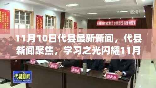 代县新闻聚焦,学习之光闪耀新时代,自信与成就共舞11月新篇章