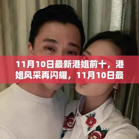 11月10日最新港姐前十榜单,港姐风采闪耀的深度解析