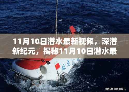 揭秘深潜新纪元,潜水最新视频的时代意义与影响(11月10日更新)