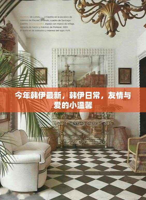 韩伊日常,友情与爱的小温馨今年最新更新