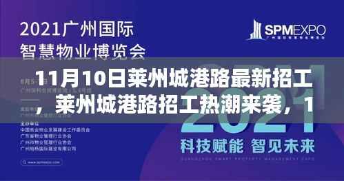 莱州城港路招工热潮来袭,新岗位等你来挑战!