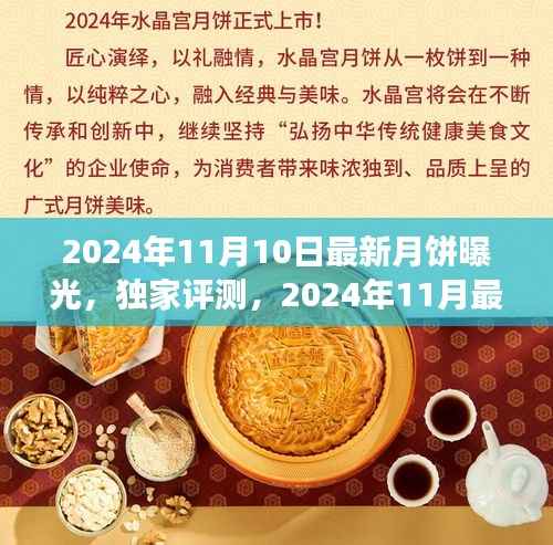 独家评测,揭秘2024年最新月饼品质、口感与市场竞争力解析曝光