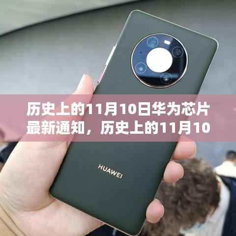 华为芯片发布最新动态,历史上的11月10日回顾与前瞻