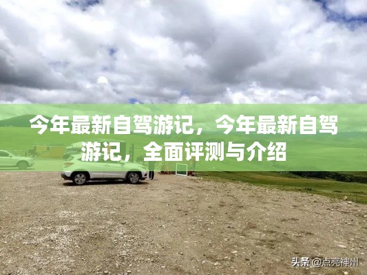 今年最新自驾游全面评测与介绍,深度游记分享