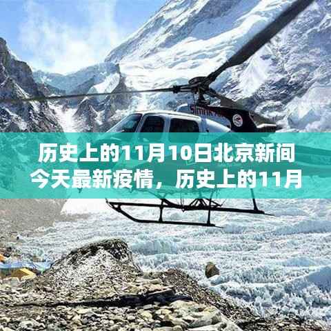 历史上的11月10日北京疫情最新动态与新冠疫情回顾