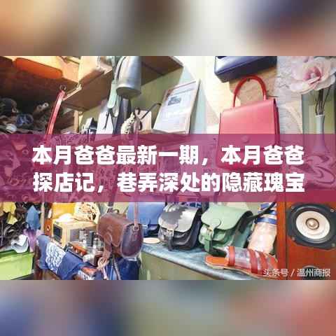 巷弄深处的隐藏瑰宝,本月爸爸的美食探险之旅