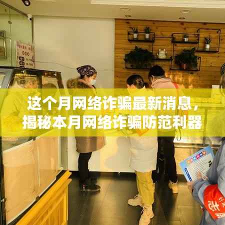 本月网络诈骗动态解析,智能防护新时代的来临与防范利器揭秘