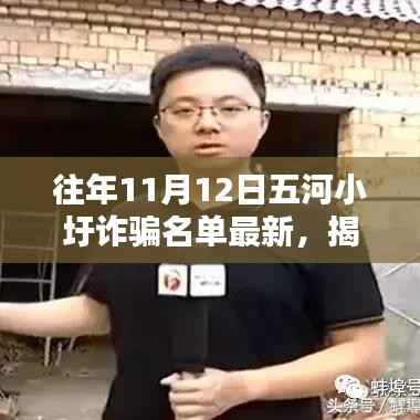 五河小圩诈骗揭秘,最新名单曝光与防范指南详解