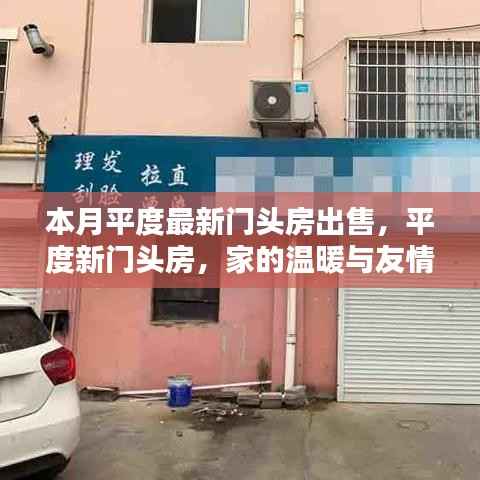平度门头房出售，家的温馨与友情的交汇点