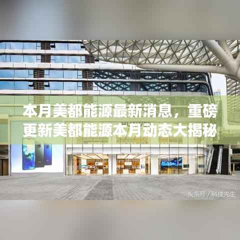 美都能源本月动态更新重磅揭秘，前沿资讯一网打尽！