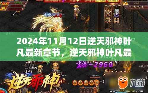 逆天邪神叶凡热血篇章，逆天之旅最新章节 2024年11月12日