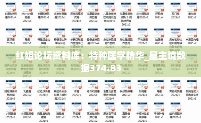 红姐论坛资料库：特种医学精华_星主境数据374.83
