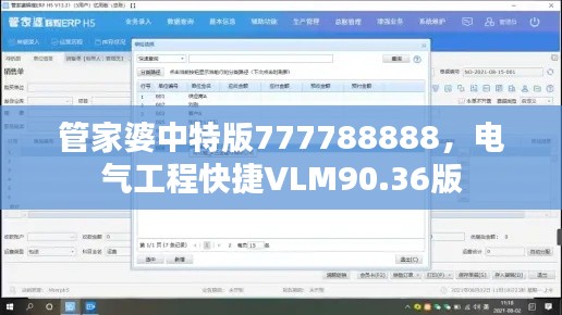 管家婆中特版777788888,电气工程快捷VLM90.36版