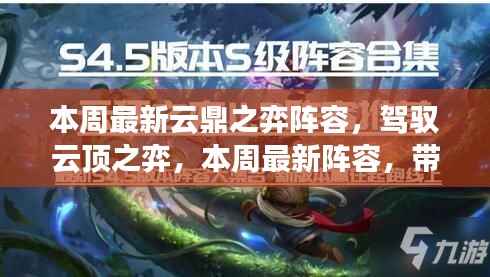 本周云鼎之弈最新阵容解析,驾驭变化之美,激发潜能自信!